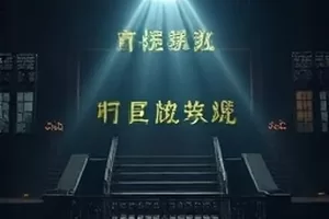 《第七码头》雾中集装箱与手电光